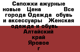 Сапожки ажурные новые › Цена ­ 2 000 - Все города Одежда, обувь и аксессуары » Женская одежда и обувь   . Алтайский край,Яровое г.